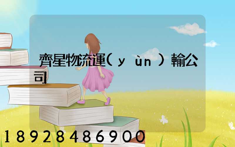 齊星物流運(yùn)輸公司