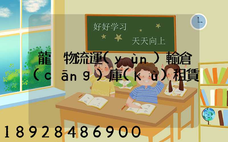 龍巖物流運(yùn)輸倉(cāng)庫(kù)租賃