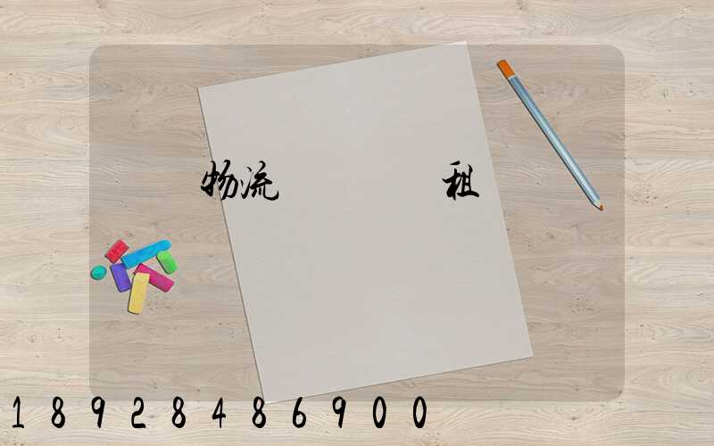 龍巖物流運輸倉庫租賃