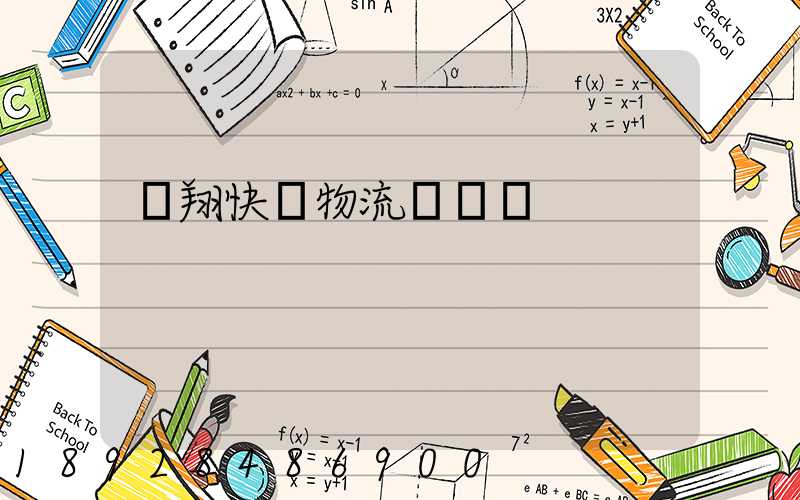 龍翔快運物流運輸單