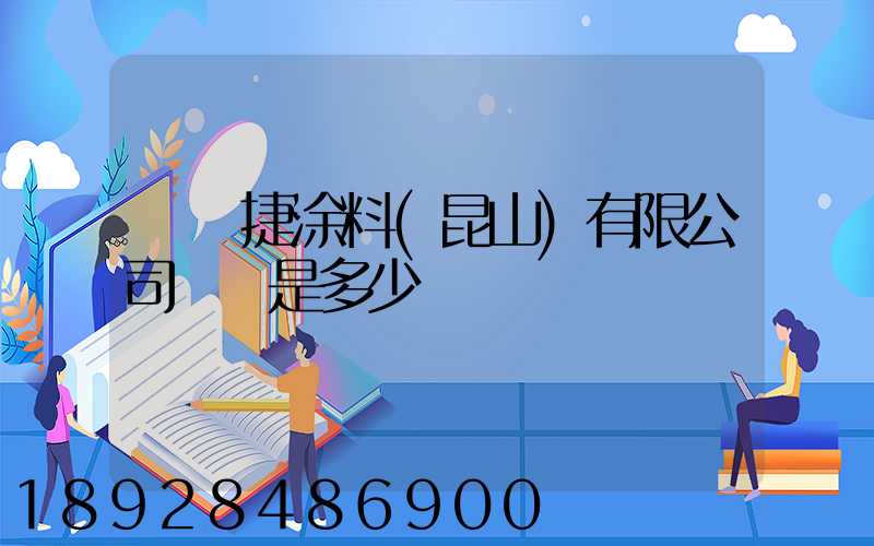 龐貝捷涂料(昆山)有限公司電話是多少
